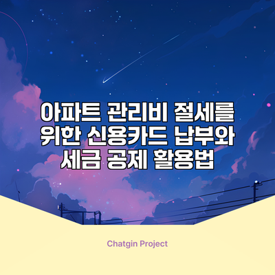 아파트 관리비 절세를 위한 신용카드 납부와 세금 공제 활용법