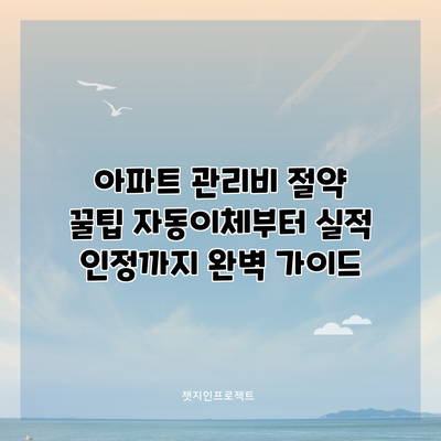아파트 관리비 절약 꿀팁: 자동이체부터 실적 인정까지 완벽 가이드