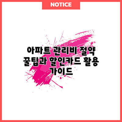 아파트 관리비 절약 꿀팁과 할인카드 활용 가이드