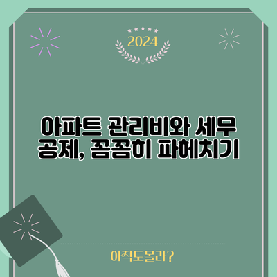 아파트 관리비와 세무 공제, 꼼꼼히 파헤치기