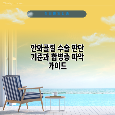 안와골절 수술 판단 기준과 합병증 파악 가이드