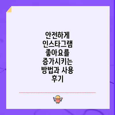 안전하게 인스타그램 좋아요를 증가시키는 방법과 사용 후기
