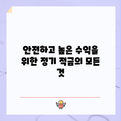 안전하고 높은 수익을 위한 정기 적금의 모든 것