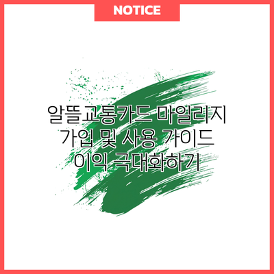 알뜰교통카드 마일리지 가입 및 사용 가이드: 이익 극대화하기
