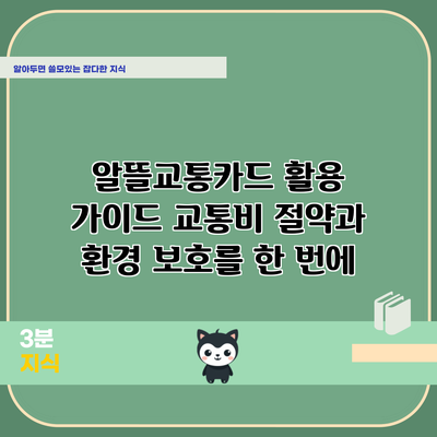 알뜰교통카드 활용 가이드: 교통비 절약과 환경 보호를 한 번에