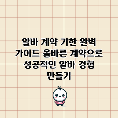알바 계약 기한 완벽 가이드: 올바른 계약으로 성공적인 알바 경험 만들기