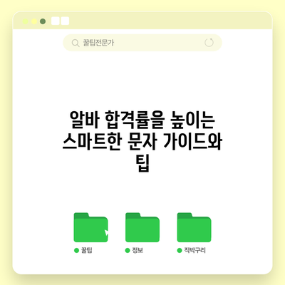 알바 합격률을 높이는 스마트한 문자 가이드와 팁
