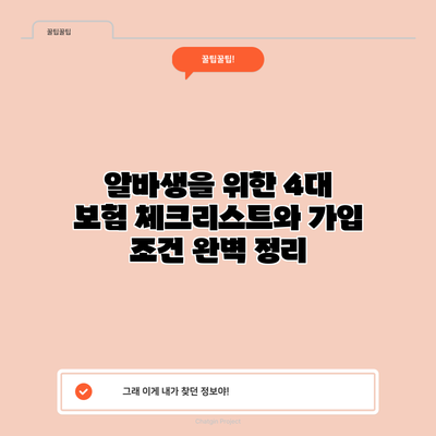 알바생을 위한 4대 보험 체크리스트와 가입 조건 완벽 정리