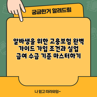 알바생을 위한 고용보험 완벽 가이드: 가입 조건과 실업 급여 수급 기준 마스터하기