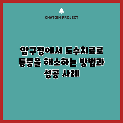 압구정에서 도수치료로 통증을 해소하는 방법과 성공 사례
