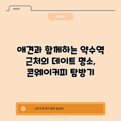 애견과 함께하는 약수역 근처의 데이트 명소, 콘웨이커피 탐방기