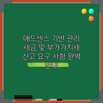 애드센스 기반 관리: 세금 및 부가가치세 신고 요구 사항 완벽 안내