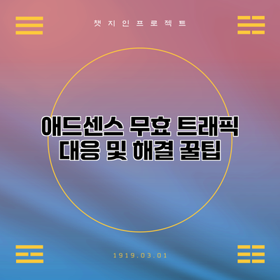 애드센스 무효 트래픽 대응 및 해결 꿀팁