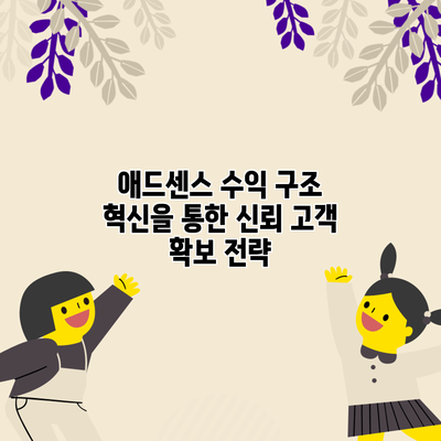 애드센스 수익 구조 혁신을 통한 신뢰 고객 확보 전략