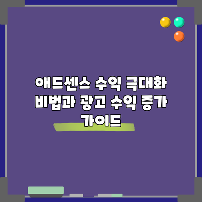 애드센스 수익 극대화 비법과 광고 수익 증가 가이드
