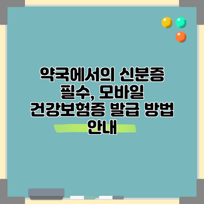 약국에서의 신분증 필수, 모바일 건강보험증 발급 방법 안내