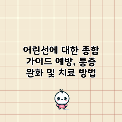 어린선에 대한 종합 가이드: 예방, 통증 완화 및 치료 방법