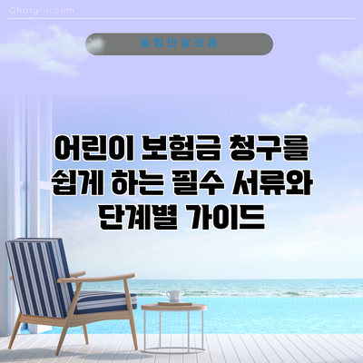 어린이 보험금 청구를 쉽게 하는 필수 서류와 단계별 가이드