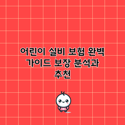 어린이 실비 보험 완벽 가이드: 보장 분석과 추천