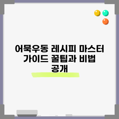 어묵우동 레시피 마스터 가이드: 꿀팁과 비법 공개