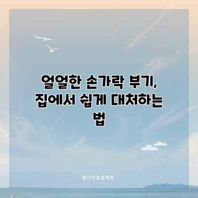 얼얼한 손가락 부기, 집에서 쉽게 대처하는 법