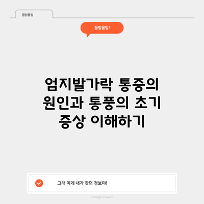 엄지발가락 통증의 원인과 통풍의 초기 증상 이해하기