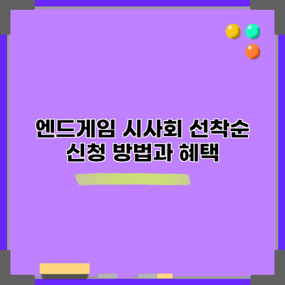 엔드게임 시사회 선착순 신청 방법과 혜택