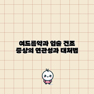 여드름약과 입술 건조 증상의 연관성과 대처법
