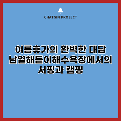여름휴가의 완벽한 대답: 남열해돋이해수욕장에서의 서핑과 캠핑