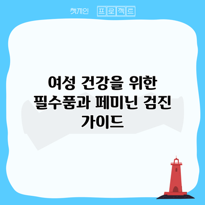 여성 건강을 위한 필수품과 페미닌 검진 가이드