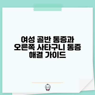 여성 골반 통증과 오른쪽 사타구니 통증 해결 가이드