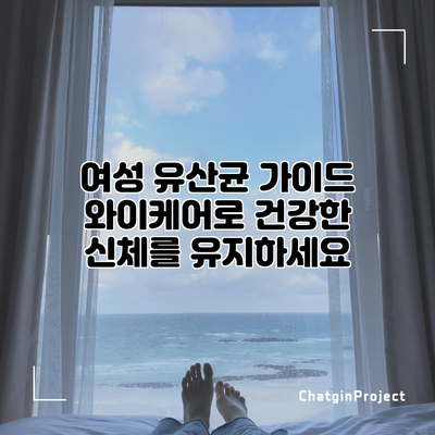 여성 유산균 가이드: 와이케어로 건강한 신체를 유지하세요
