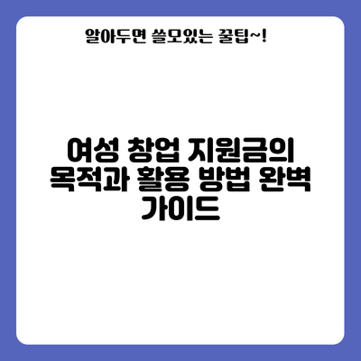여성 창업 지원금의 목적과 활용 방법 완벽 가이드