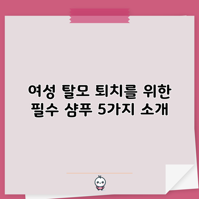 여성 탈모 퇴치를 위한 필수 샴푸 5가지 소개