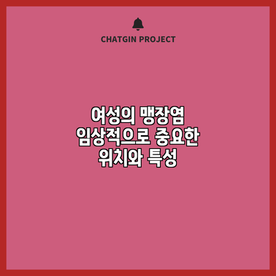 여성의 맹장염: 임상적으로 중요한 위치와 특성
