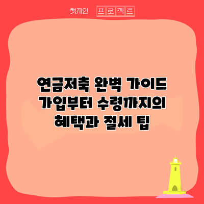 연금저축 완벽 가이드: 가입부터 수령까지의 혜택과 절세 팁