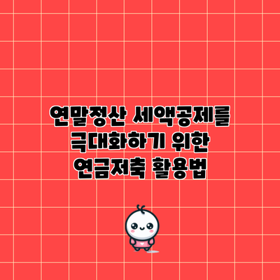 연말정산 세액공제를 극대화하기 위한 연금저축 활용법
