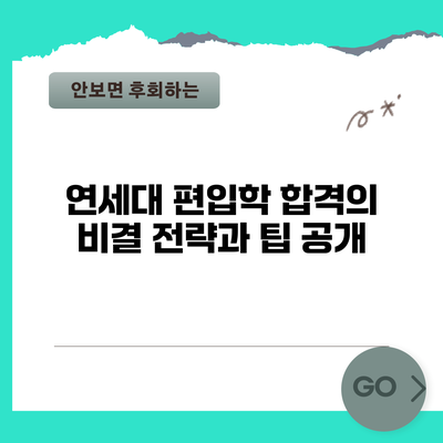 연세대 편입학 합격의 비결: 전략과 팁 공개