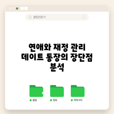 연애와 재정 관리: 데이트 통장의 장단점 분석