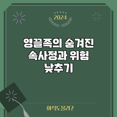 영끌족의 숨겨진 속사정과 위험 낮추기