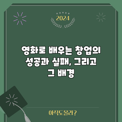 영화로 배우는 창업의 성공과 실패, 그리고 그 배경