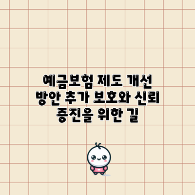 예금보험 제도 개선 방안: 추가 보호와 신뢰 증진을 위한 길