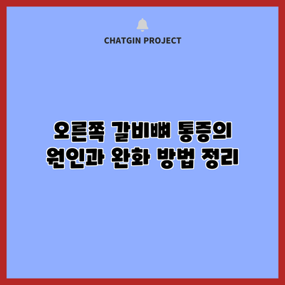 오른쪽 갈비뼈 통증의 원인과 완화 방법 정리
