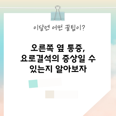 오른쪽 옆 통증, 요로결석의 증상일 수 있는지 알아보자