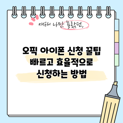 오픽 아이폰 신청 꿀팁: 빠르고 효율적으로 신청하는 방법