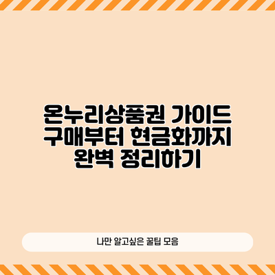 온누리상품권 가이드: 구매부터 현금화까지 완벽 정리하기