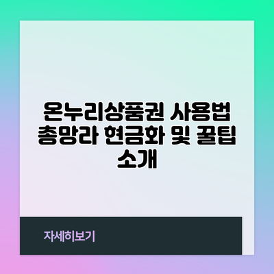온누리상품권 사용법 총망라: 현금화 및 꿀팁 소개