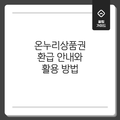 온누리상품권 환급 안내와 활용 방법