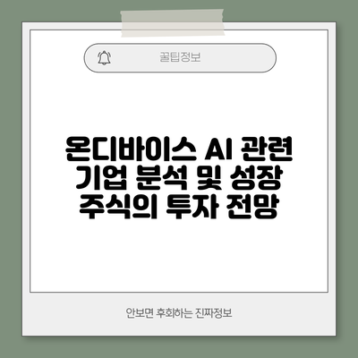 온디바이스 AI 관련 기업 분석 및 성장 주식의 투자 전망