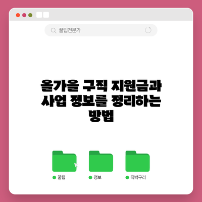 올가을 구직 지원금과 사업 정보를 정리하는 방법